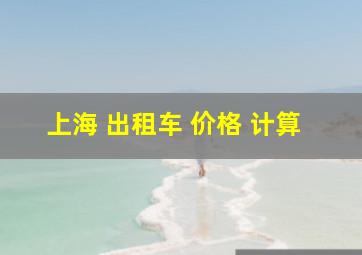 上海 出租车 价格 计算